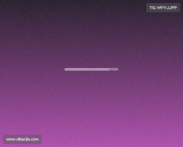 段冉盛赞张子宇:她在同龄球员中展现顶级统治力,未来有望进军WNBA